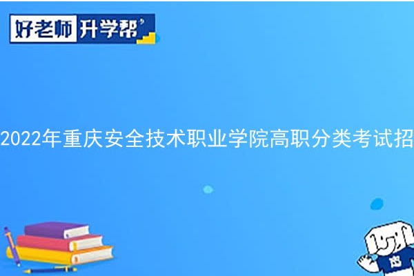 2022年重庆安全技术职业学院高职分类考试招生简章