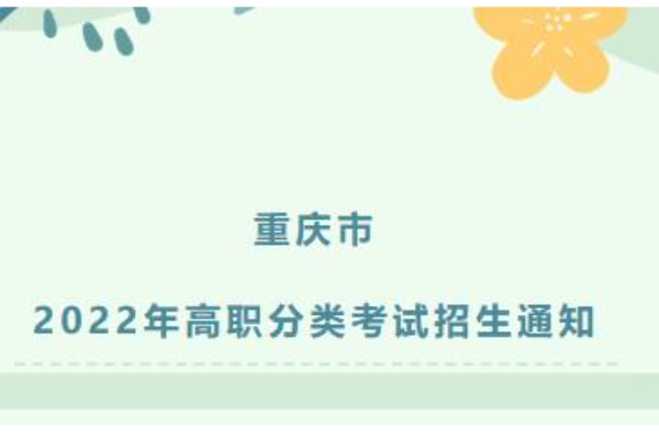 最新！2022年重庆市高职分类考试时间提前了、最全时间安排
