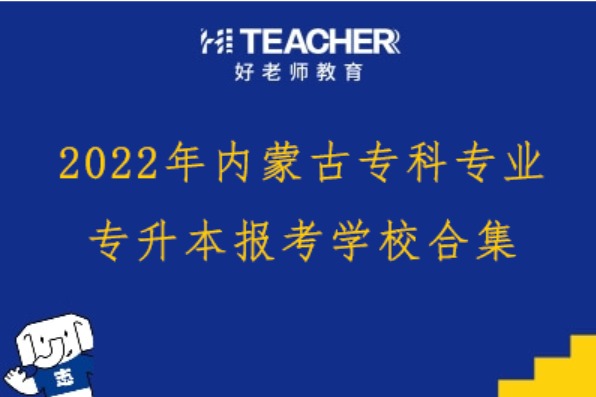 2022年内蒙古安全技术与管理专升本可以报考的学校有哪些？