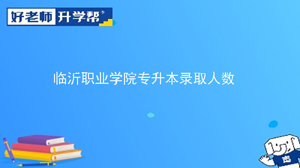 2019年临沂职业学院信息工程学院专升本录取人数