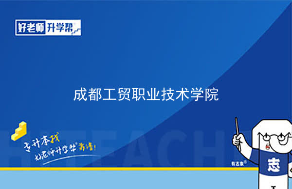 2022年成都工贸职业技术学院专升本对口学校及专业