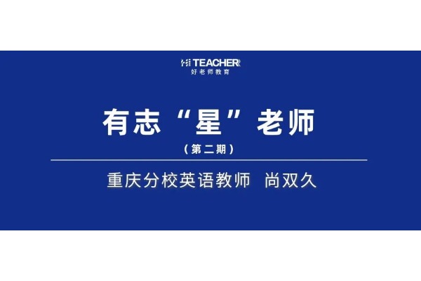 有志“星”老师 | 重庆分校英语教师 尚双久