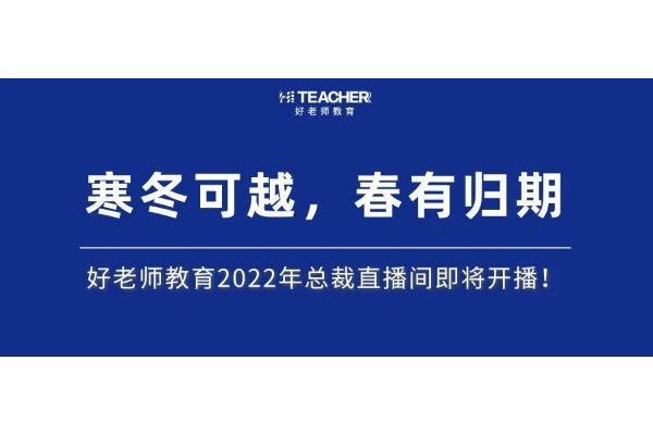 寒冬可越，春有歸期 | 好老師教育2022年總裁直播間即將開播！