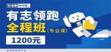 有志領跑全程班(專業課) 1.0--甘肅分校