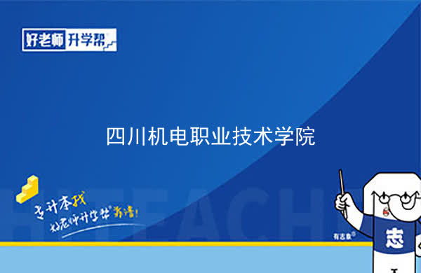 2022年四川机电职业技术学院专升本对口学校及专业公布!