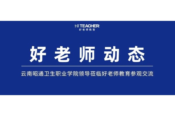 云南昭通衛生職業學院領導蒞臨好老師教育參觀交流