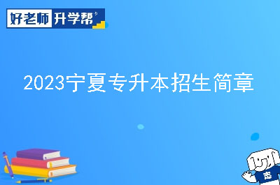 2023年宁夏专升本招生简章