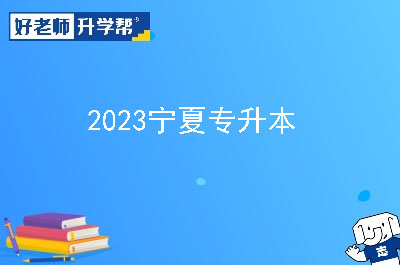 2023年宁夏专升本