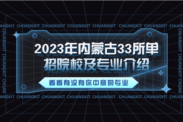 2023年内蒙古33所单招院校及专业介绍