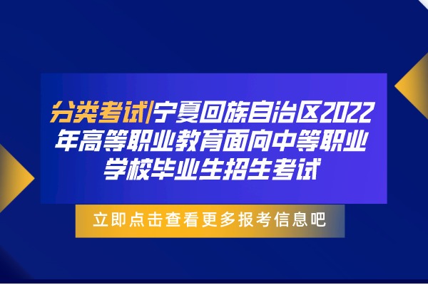 分类考试|宁夏回族自治区2022年高等职业教育面向中等职业学校毕业生招生考试