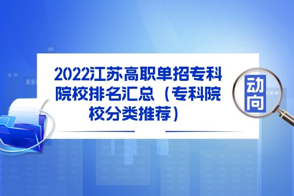 2022江苏高职单招专科院校排名汇总（专科院校分类推荐）
