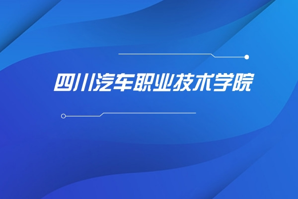 四川汽车职业技术学院专升本