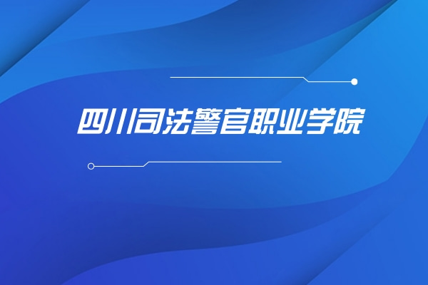 2022年四川司法警官职业学院专升本对口学校及专业