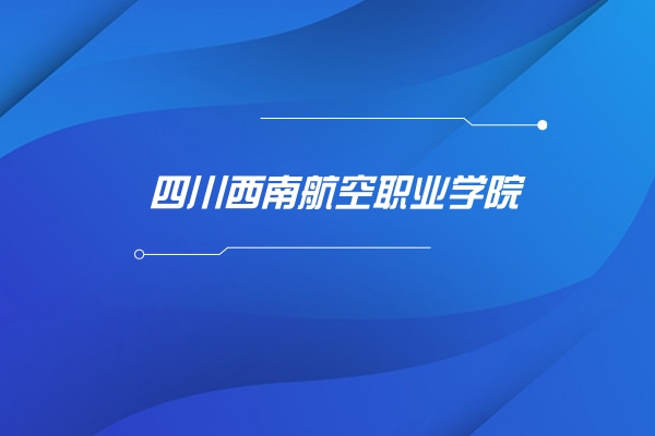 2022年四川西南航空職業(yè)學(xué)院專升本對口學(xué)校及專業(yè)