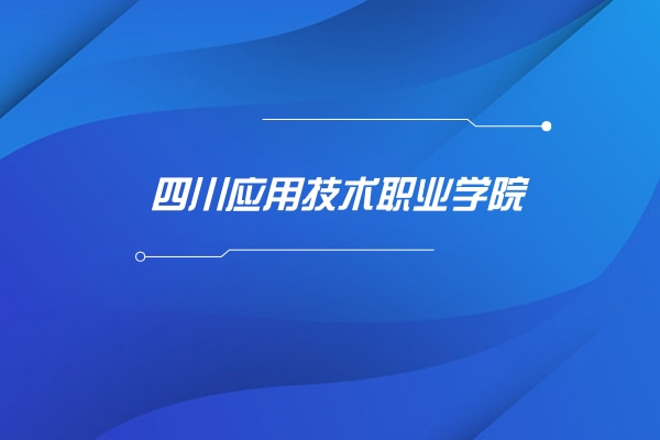 2022年四川應(yīng)用技術(shù)職業(yè)學(xué)院專升本對(duì)口學(xué)校及專業(yè)