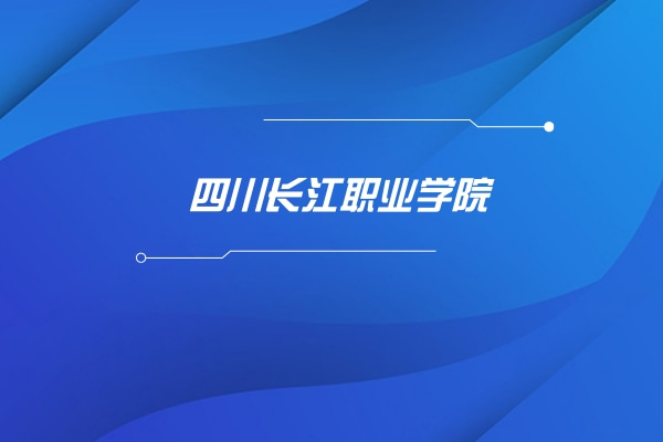 2022年四川長(zhǎng)江職業(yè)學(xué)院專升本對(duì)口學(xué)校及專業(yè)