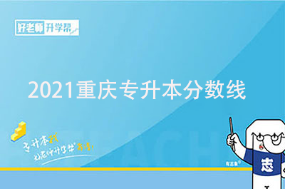 2021重庆专升本分数线