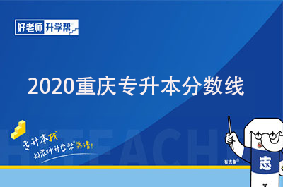 2020重庆专升本分数线