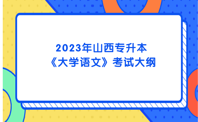 2023年山西專升本《大學(xué)語文》考試大綱發(fā)布！