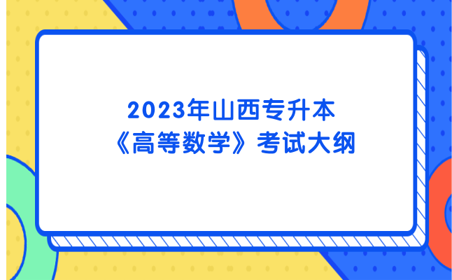 2023年山西專升本《高等數(shù)學(xué)》考試大綱發(fā)布！