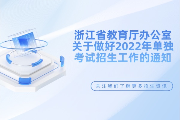 浙江省教育厅办公室关于做好2022年单独考试招生工作的通知 