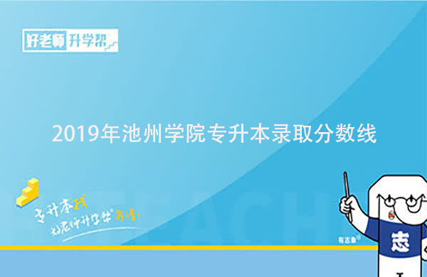 2019年池州学院专升本录取分数线是多少？