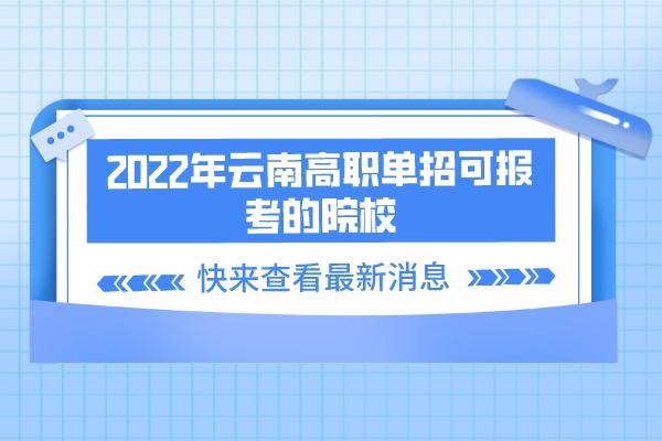 2022年云南高职单招可报考的院校