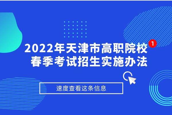 2022年天津市高职院校春季考试招生实施办法的通知