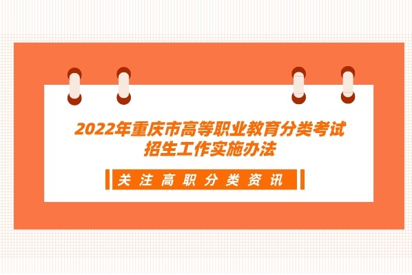 2022年重庆市高等职业教育分类考试招生工作实施办法 