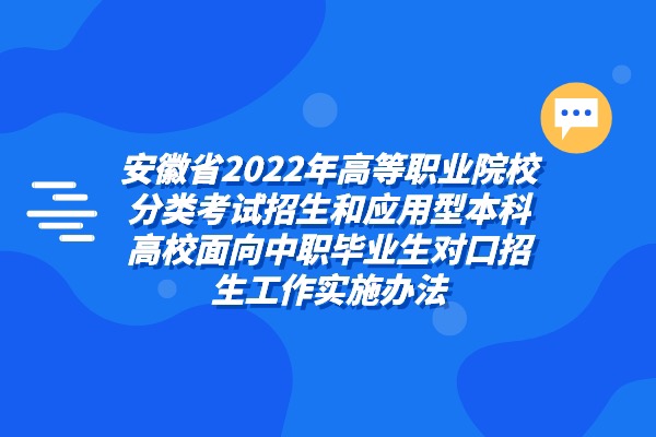 安徽省2022年高等职业院校分类考试招生相关信息