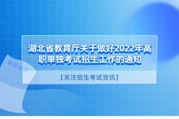 湖北省教育厅关于做好 2022 年高职单独考试招生工作的通知