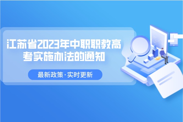 江苏省教育厅关于做好江苏省 2022 年高职院校提前招生改革试点工作的通知