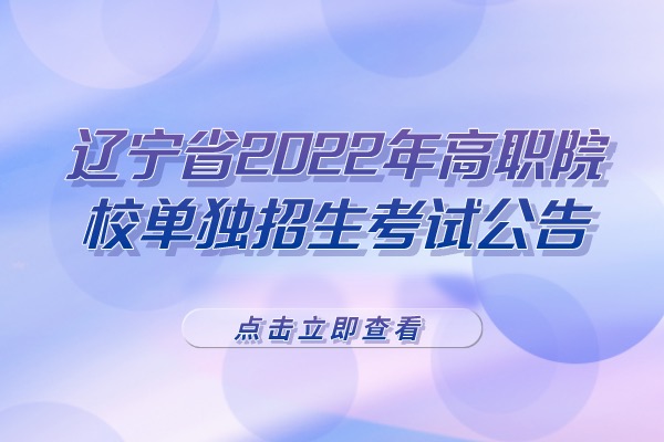 辽宁省 2022 年高职院校单独招生考试公告