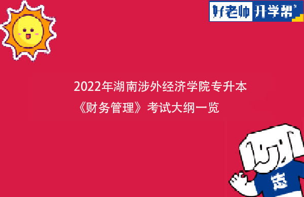 2022年湖南涉外经济学院专升本《财务管理》考试大纲一览
