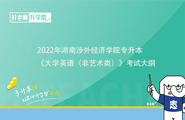 2022年湖南涉外经济学院专升本《大学英语（非艺术类）》考试大纲一览