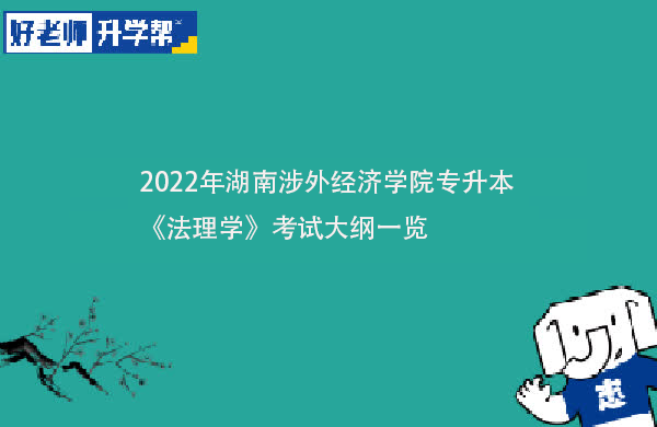 2022年湖南涉外经济学院专升本《法理学》考试大纲一览