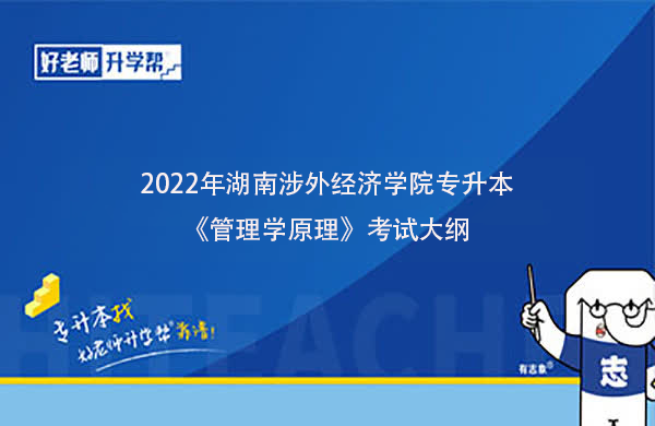 2022年湖南涉外经济学院专升本《管理学原理》考试大纲