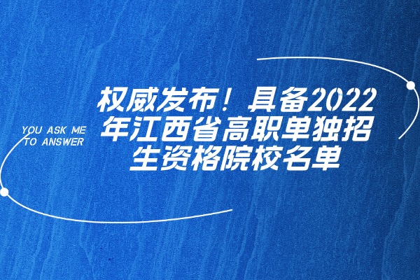 权威发布！具备2022年江西省高职单独招生资格院校名单 