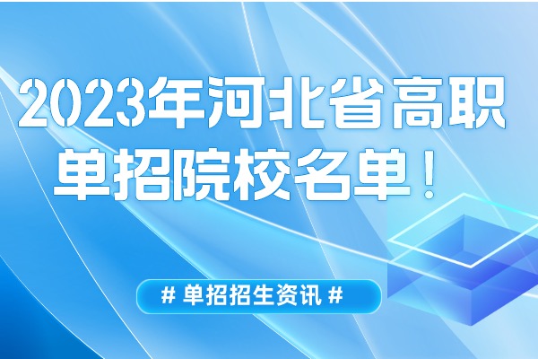 2023年河北省高职单招院校名单