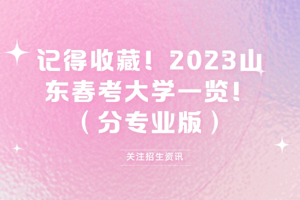 记得收藏！2023山东春考大学一览！