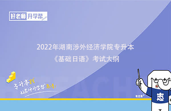 2022年湖南涉外经济学院专升本《基础日语》考试大纲一览