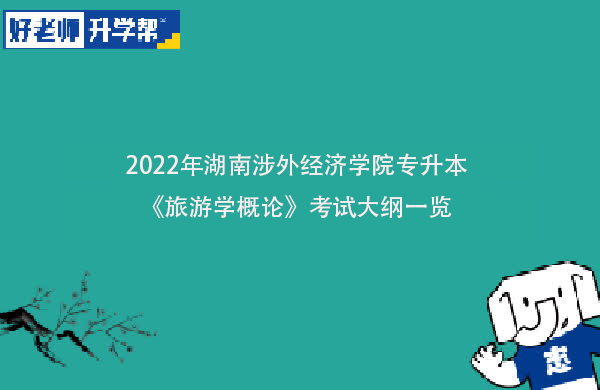 2022年湖南涉外经济学院专升本《旅游学概论》考试大纲一览