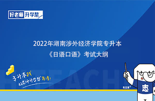 2022年湖南涉外经济学院专升本《日语口语》考试大纲一览