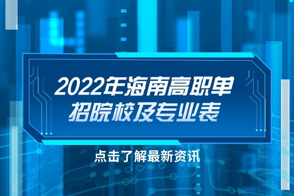 2022年海南高职单招院校及专业表