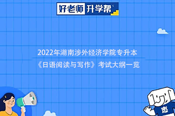 2022年湖南涉外经济学院专升本《日语阅读与写作》考试大纲一览