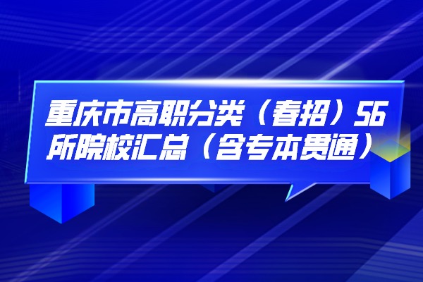 重庆市高职分类56所院校汇总