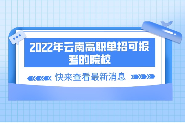 2022年云南高职单招可报考的院校