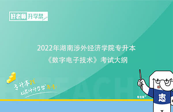 2022年湖南涉外经济学院专升本《数字电子技术》考试大纲一览