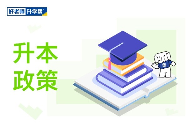 2023年云南省普通高等学校专升本免试招生工作办法公布！