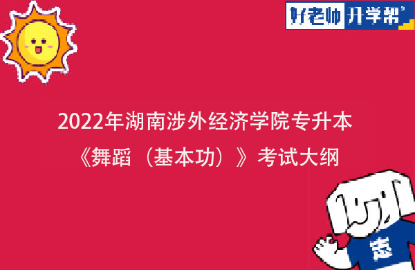 2022年湖南涉外经济学院专升本《舞蹈（基本功）》考试大纲一览